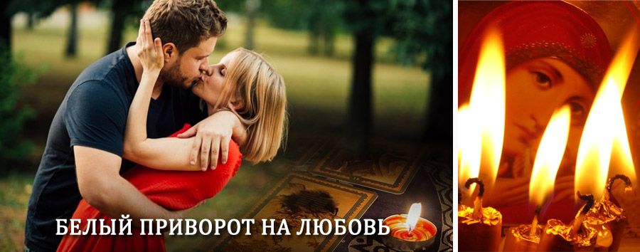 Приворот в домашних условиях на мужчину в Кизнере