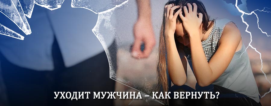 Как вернуть мужа в семью – действенный способ от гадалки в Кизнере