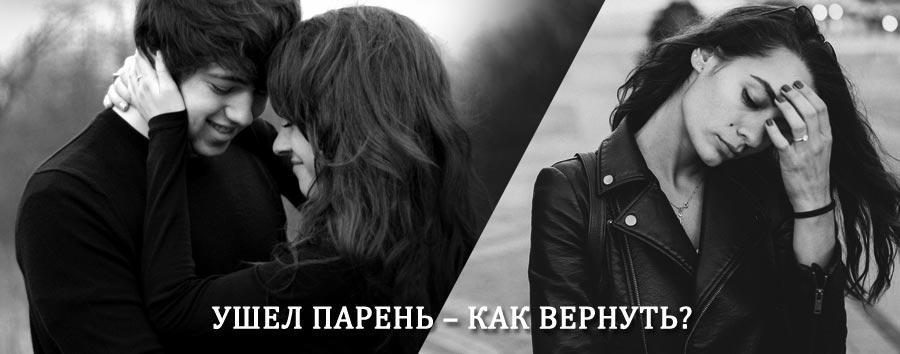 Как вернуть парня после расставания – действенный приворот от гадалки в Кизнере